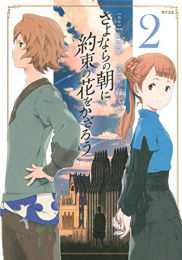 さよならの朝に約束の花をかざろう (1-2巻 最新刊)