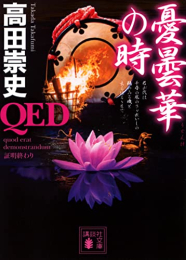 QED 憂曇華の時