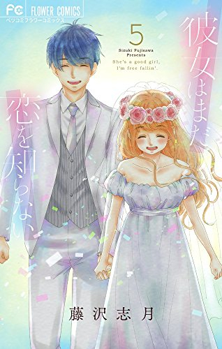 彼女はまだ恋を知らない (1-5巻 全巻)