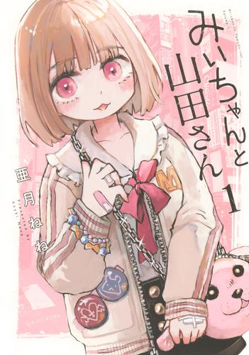 みいちゃんと山田さん(1巻 最新刊)