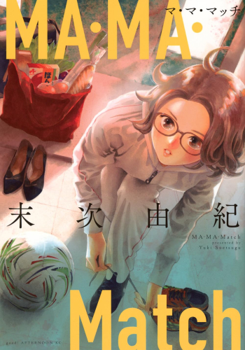 MA・MA・Match (1巻 最新刊)