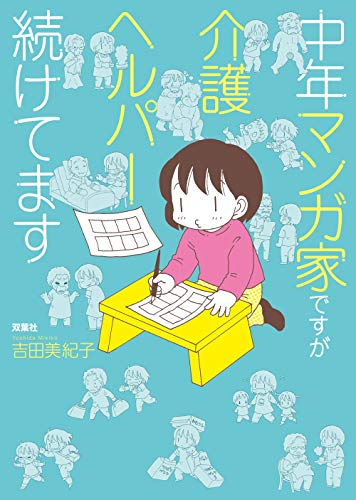 中年マンガ家ですが介護ヘルパー続けてます (1巻 全巻)