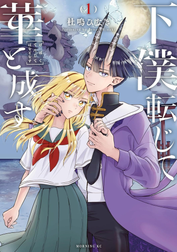下僕転じて華と成す (1巻 最新刊)