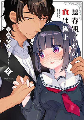 思春期JCの血は極上(1-2巻 最新刊)