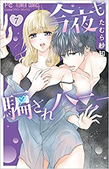 [5月上旬より発送予定]今夜も騙されハニー (1-7巻 最新刊)[入荷予約]