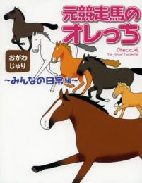 元競走馬のオレっち みんなの日常編 (1巻 全巻)