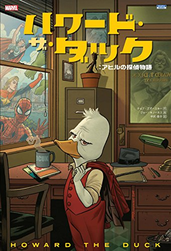 ハワード・ザ・ダック：アヒルの探偵物語 (1巻 全巻)