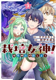 栽培女神! 理想郷を修復しよう (1-3巻 最新刊)