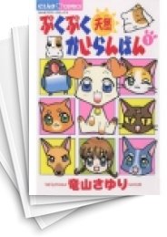 [中古]ぷくぷく天然かいらんばん (1-10巻 全巻)