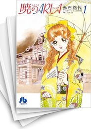 [中古]暁のARIA [文庫版] (1-7巻)