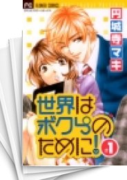 [中古]世界はボクらのために! (1-2巻 全巻)