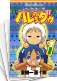 [中古]ジャングルはいつもハレのちグゥ (1-10巻 全巻)