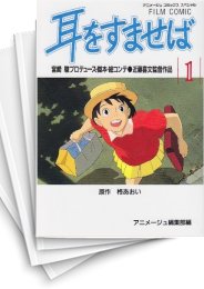 [中古]耳をすませば ［フィルムコミック版］ (1-4巻 全巻)