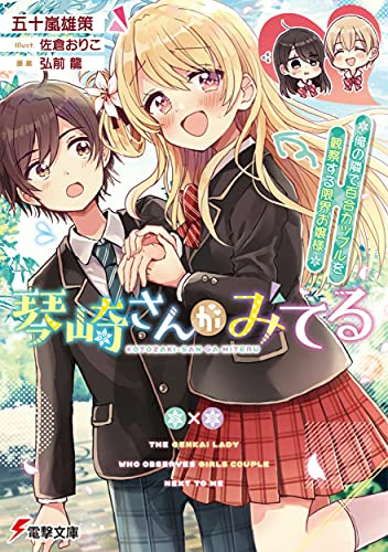 [ライトノベル]琴崎さんがみてる 〜俺の隣で百合カップルを観察する限界お嬢様〜 (全1冊)