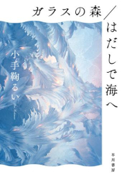 [文庫]ガラスの森/はだしで海へ