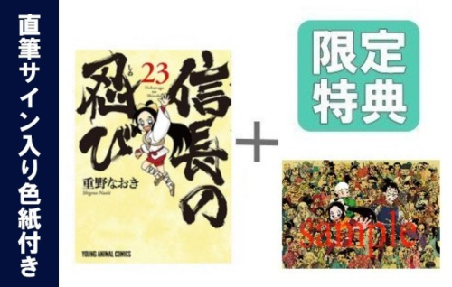 [ミニサイン色紙入荷次第発送予定]◆特典あり◆信長の忍び (1-23巻 全巻)[B5サイズアクリルプレート&キャラクター選択直筆ミニサイン色紙付][予約]