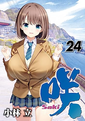 咲 -Saki- (1-24巻 最新刊)