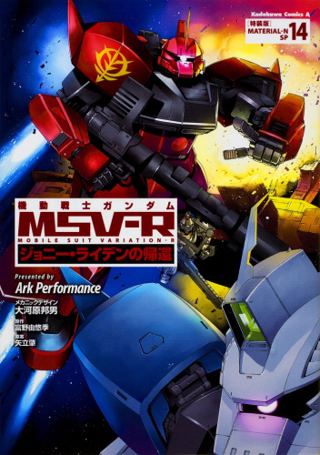 機動戦士ガンダム MSV-R ジョニー・ライデンの帰還(14) 特装版