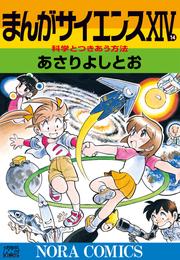 まんがサイエンス 14 冊セット 最新刊まで