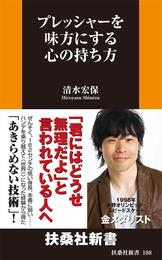 プレッシャーを味方にする心の持ち方