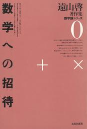 遠山啓著作集・数学論シリーズ　0　数学への招待