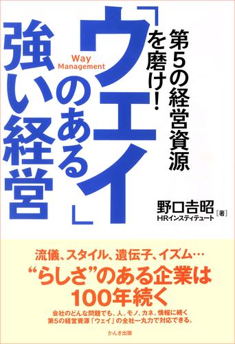 「ウェイ」のある強い経営