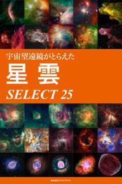 宇宙望遠鏡がとらえた星雲 SELECT 25