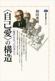 〈自己愛〉の構造　「他者」を失った若者たち