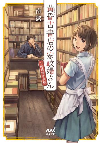 黄昏古書店の家政婦さん ～下町純情恋模様～