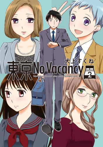 東京No Vacancy　2巻