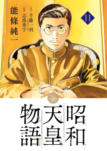 昭和天皇物語（１１）