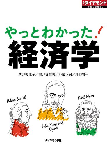 やっとわかった！経済学