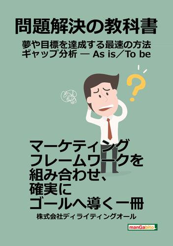 問題解決の教科書 ― 夢や目標を達成する最速の方法 ギャップ分析 ― As is／To be ―30分で読めるシリーズ