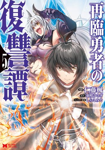 再臨勇者の復讐譚（コミック） 5 冊セット 最新刊まで