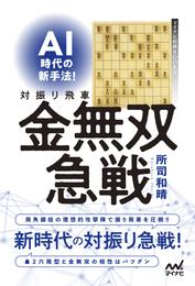 AI時代の新手法！対振り飛車金無双急戦