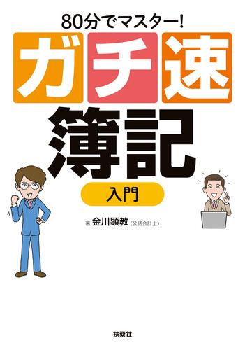 電子版 80分でマスター ガチ速 簿記入門 金川顕教 漫画全巻ドットコム