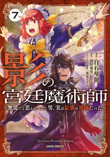 影の宮廷魔術師 7 冊セット 最新刊まで