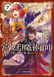 影の宮廷魔術師 7　～無能だと思われていた男、実は最強の軍師だった～