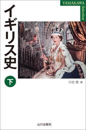 イギリス史　下