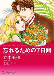 忘れるための７日間【分冊】 7巻