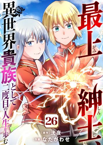 最上紳士、異世界貴族として二度目の人生を歩む（26）