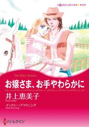 お嬢さま、お手やわらかに【分冊】 1巻