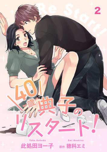 40歳 典子のリスタート!【単話】2