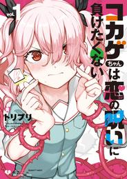 コカゲちゃんは恋の呪いに負けたくない（１）【電子限定特典ペーパー付き】