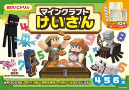 おけいこドリル マインクラフト けいさん