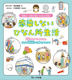 災害がくる前に 教えてはるえ先生! 感染しないひなん所生活 新型コロナウイルスとこわい感染症から身をまもろう!