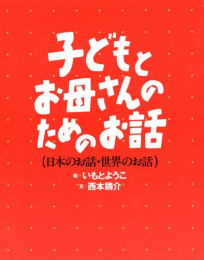 子どもとお母さんのためのお話セット