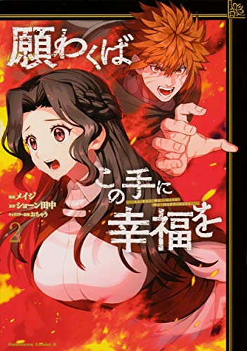 願わくばこの手に幸福を(1-2巻 最新刊)