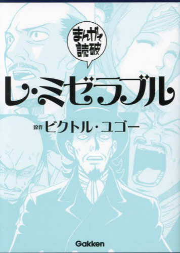 まんがで読破 レ・ミゼラブル (1巻 全巻)