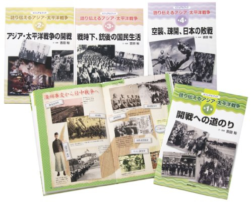 語り伝えるアジア・太平洋戦争(全5巻セット)―ビジュアルブック